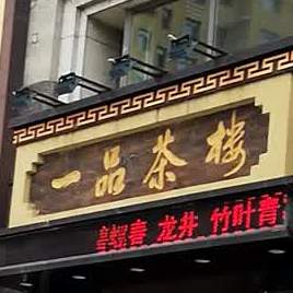 一品茶楼(百年城步行街店)