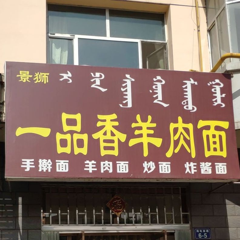 一品香羊肉拉面(海电路店)