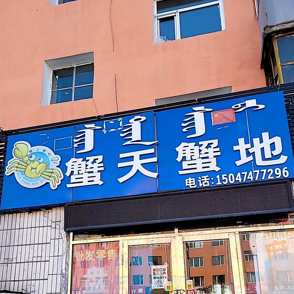 蟹天蟹海鲜(科尔沁大街店)
