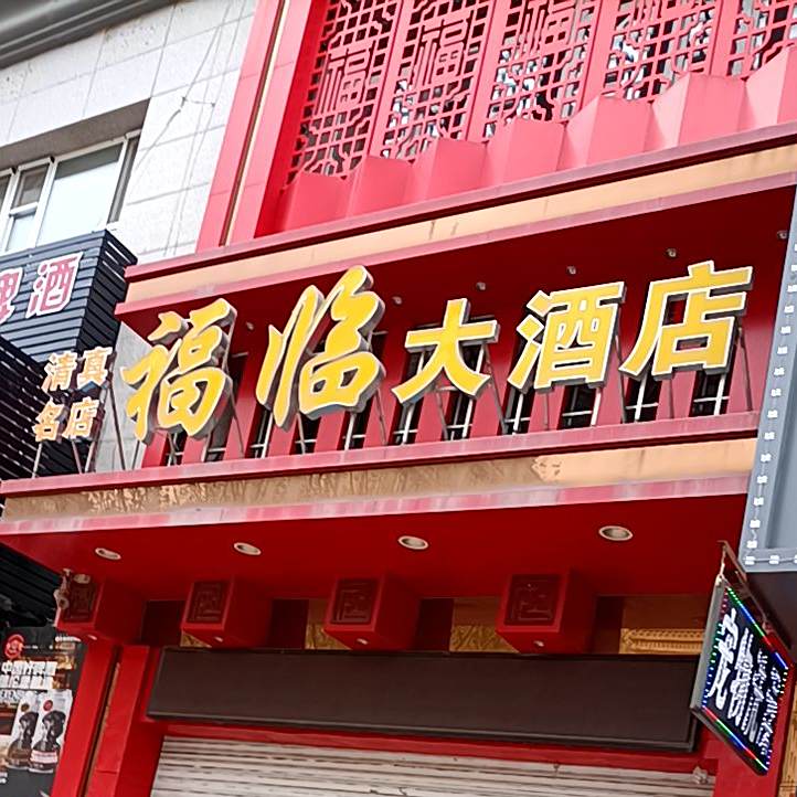 福临大酒店(园林北路店)