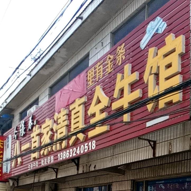 八一首家清真全牛馆