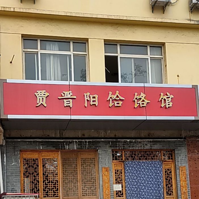 贾晋阳饸饹馆(兰花路店)