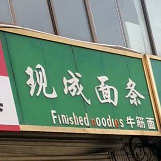 现成面条杂面馍(红园店)