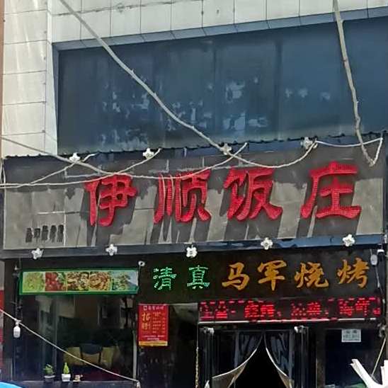 清真马军烧烤