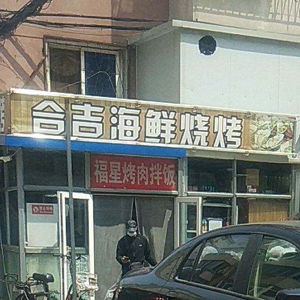 合吉海鲜烧烤