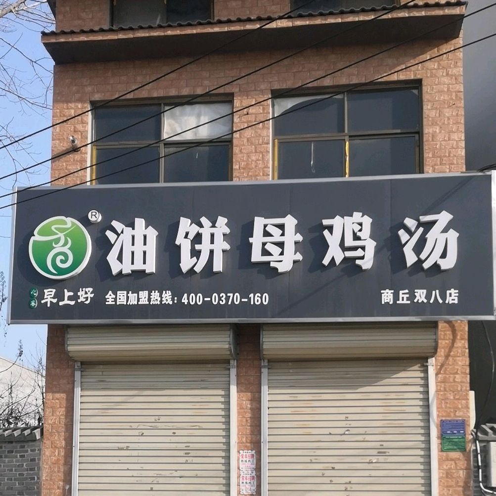 油饼母鸡汤酒店岔(府前路店)