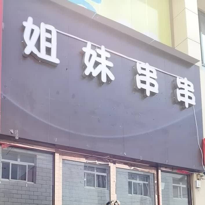 姐妹串串香(白云社区店)