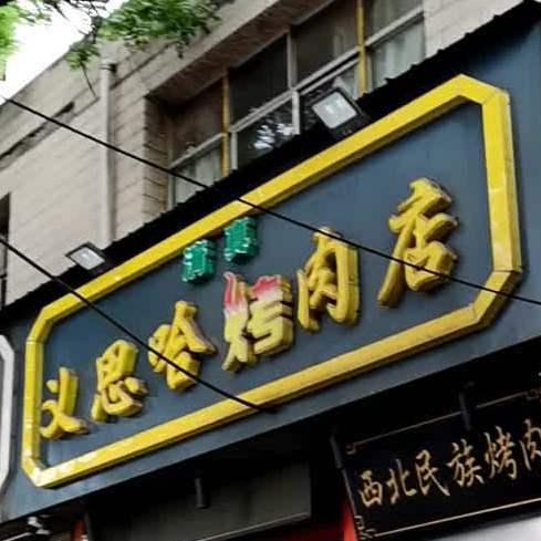 义思哈烤肉店