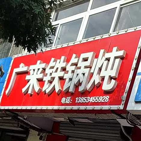 广来铁锅炖(迎宾路店)