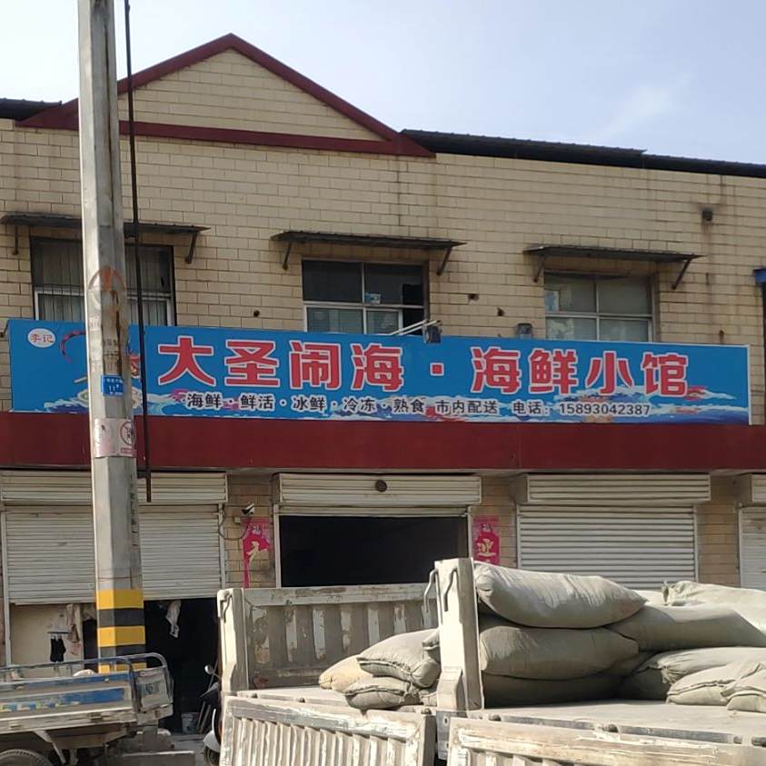 大圣闹岛海鲜小馆