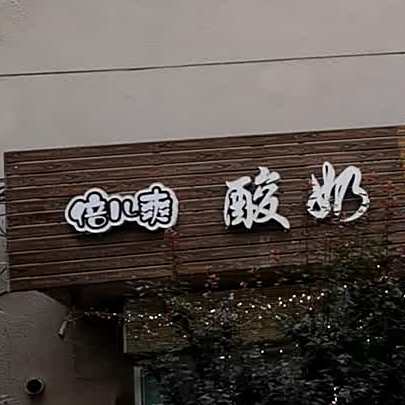 倍儿爽酸奶(培黎广场店)