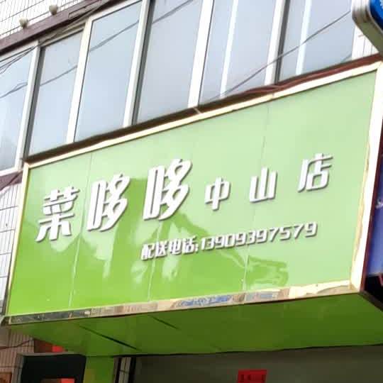 菜哆哆(中山店)