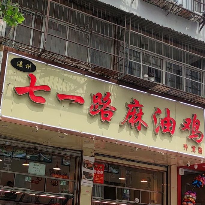 七一路油麻鸡(升龙店)