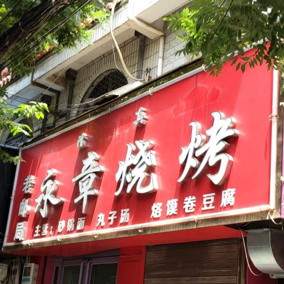 永章烧烤