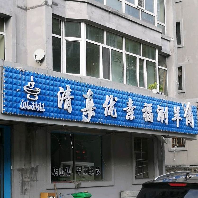清真木炭火锅
