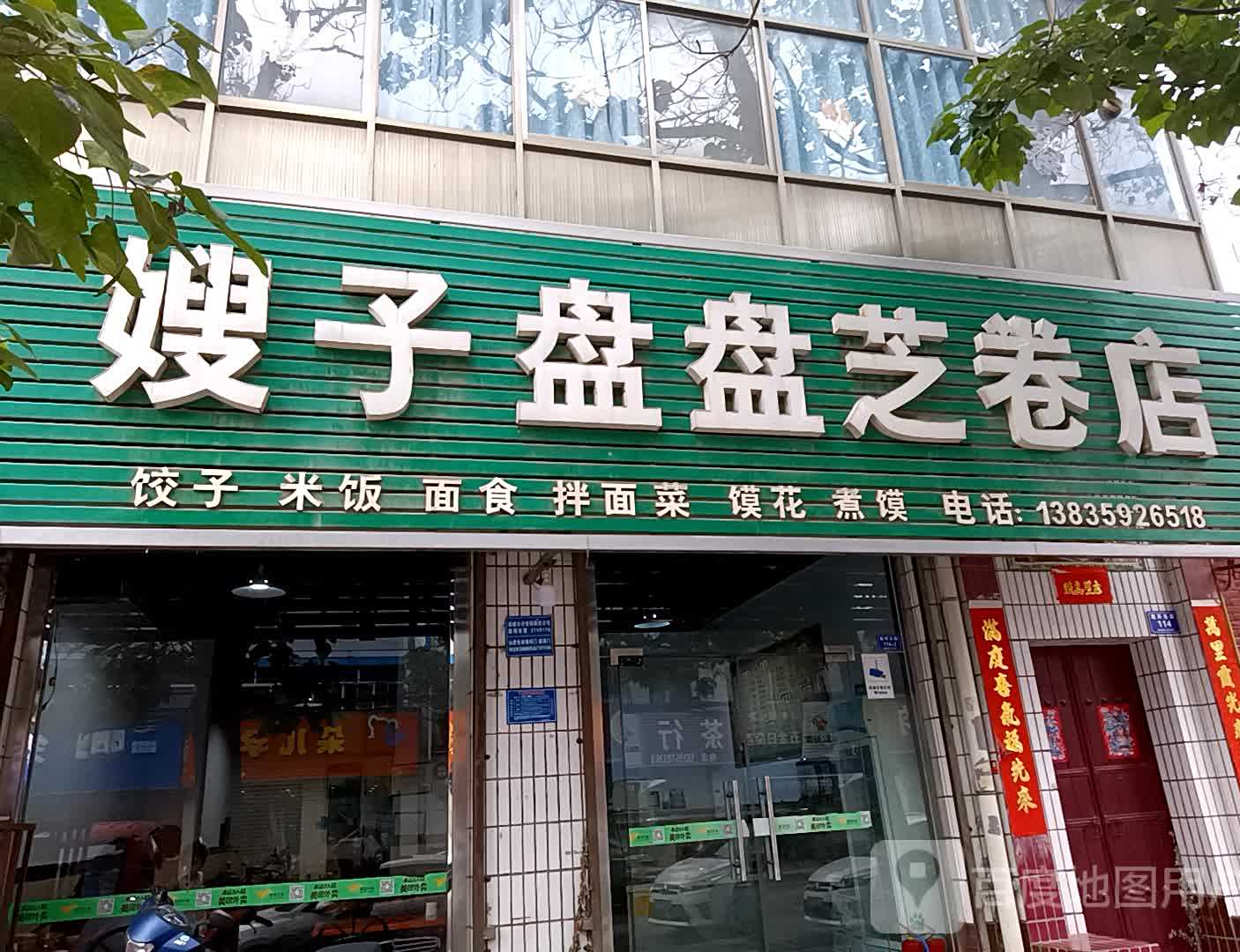 嫂子盘盘芝卷店(南环东路店)