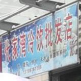 代湾冷饮批发店