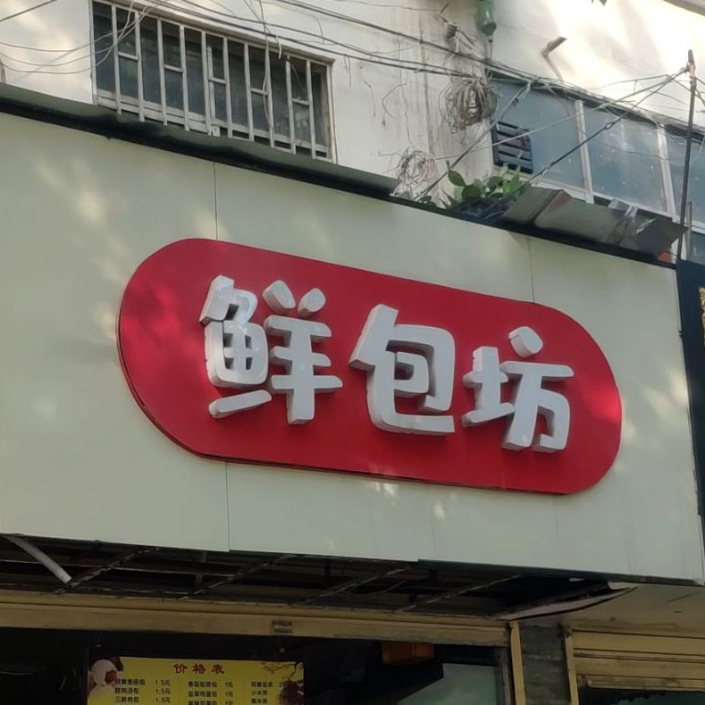 笼里香鲜包坊(南阳路店)