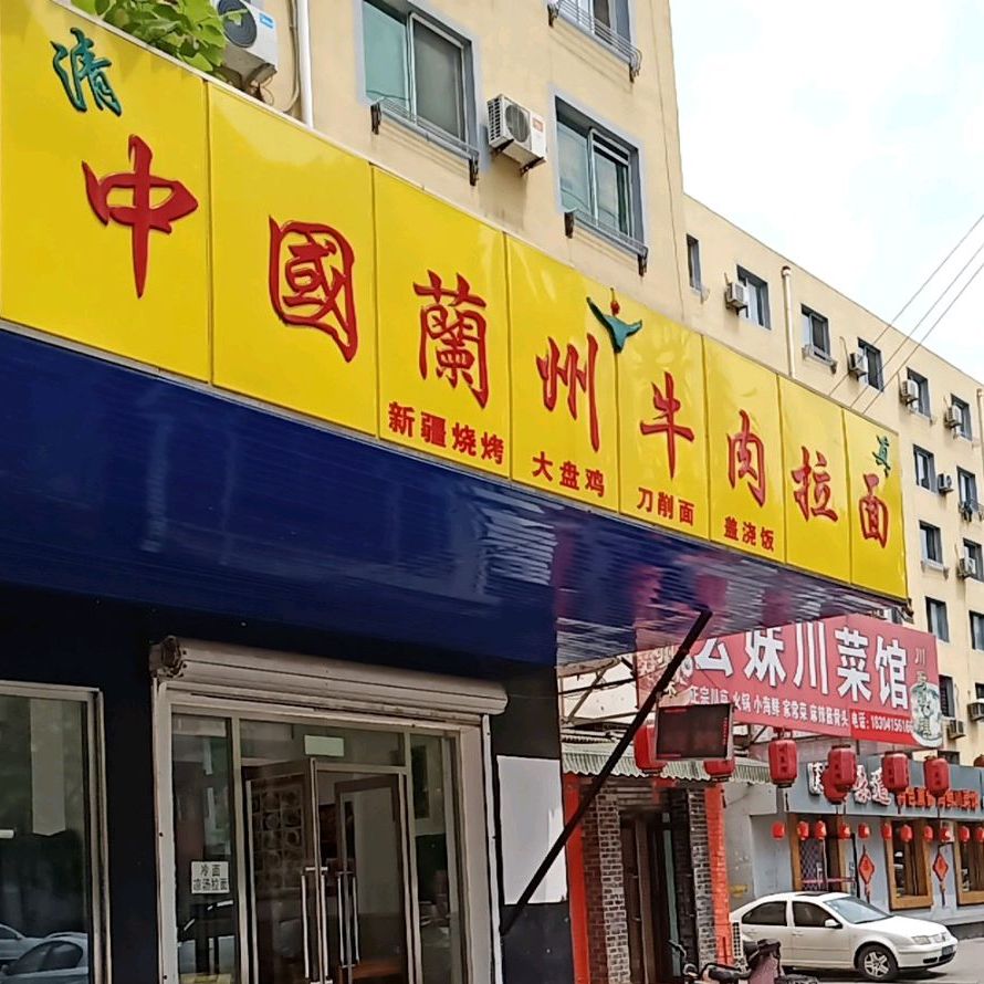 清真兰州牛肉拉面(临江名城店)