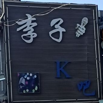 李子K吧(文昌北街店)