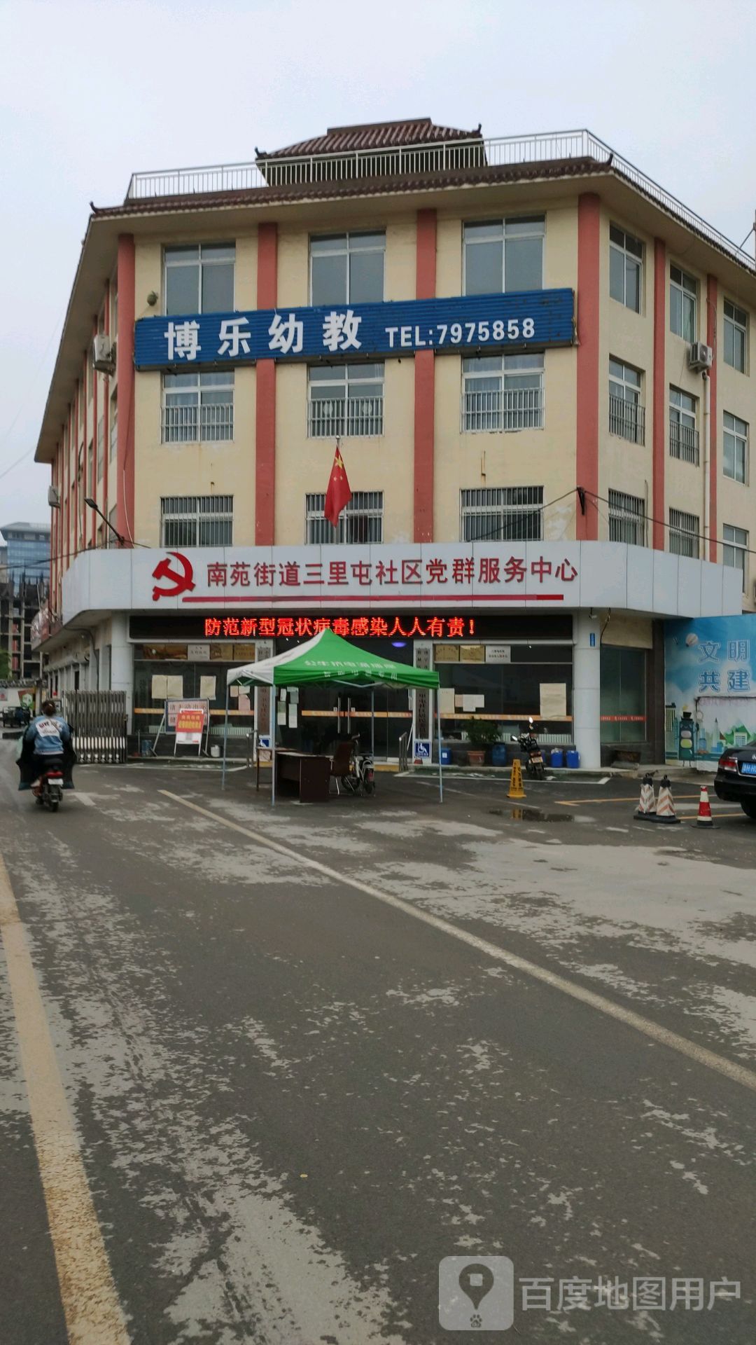 南苑街道三里屯社区服务中心