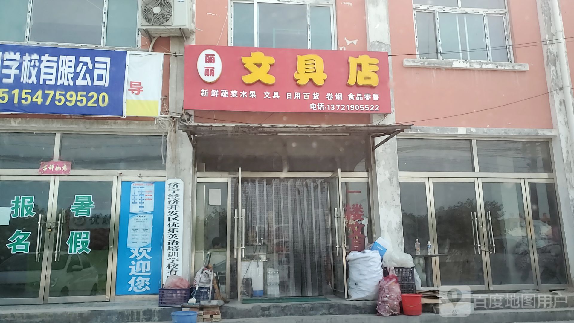 丽丽文具店