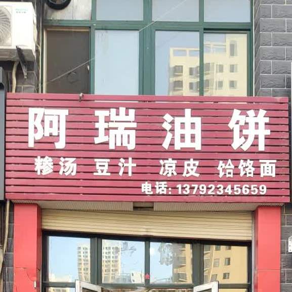 阿瑞油饼