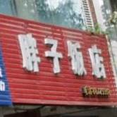 胖子饭店(港汇路店)