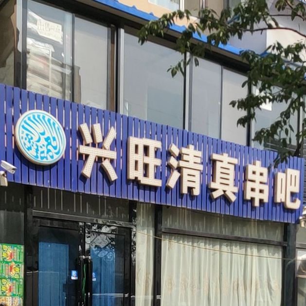 兴旺清真串吧