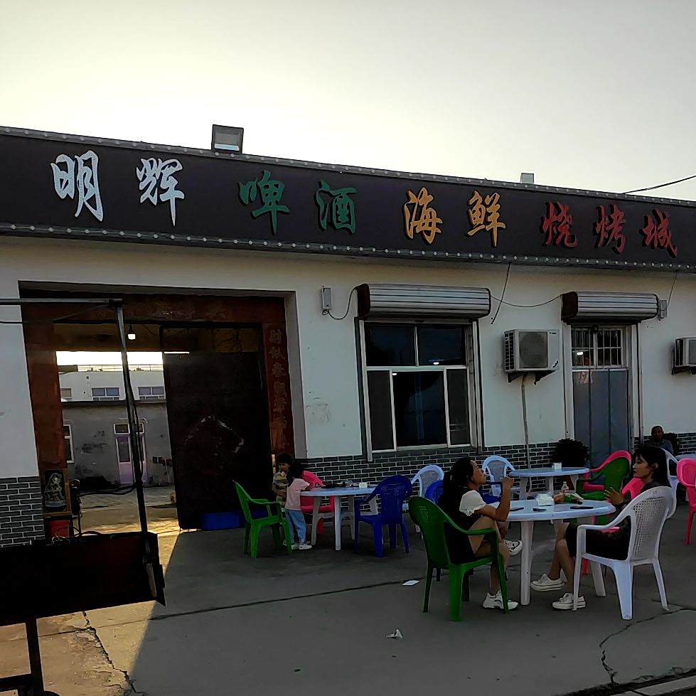明辉乌啤酒海鲜烧烤城