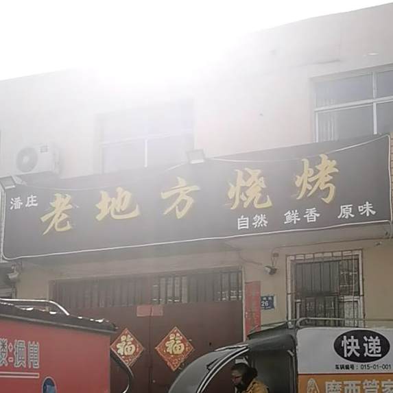 潘庄老地址烧烤