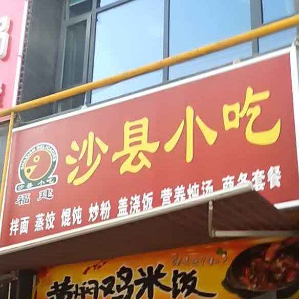 沙县小吃(世纪荟萃广场店)