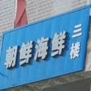 朝鲜海先