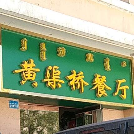 清真黄渠桥餐厅(那日松北路店)