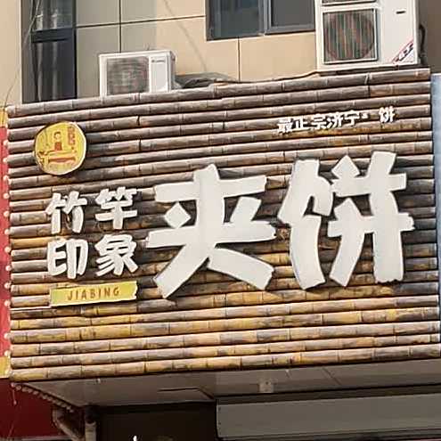 竹竿印象夹饼(大润发店)