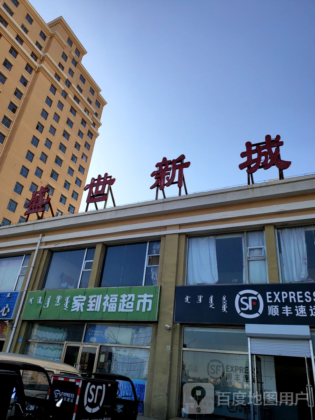 盛世鑫城