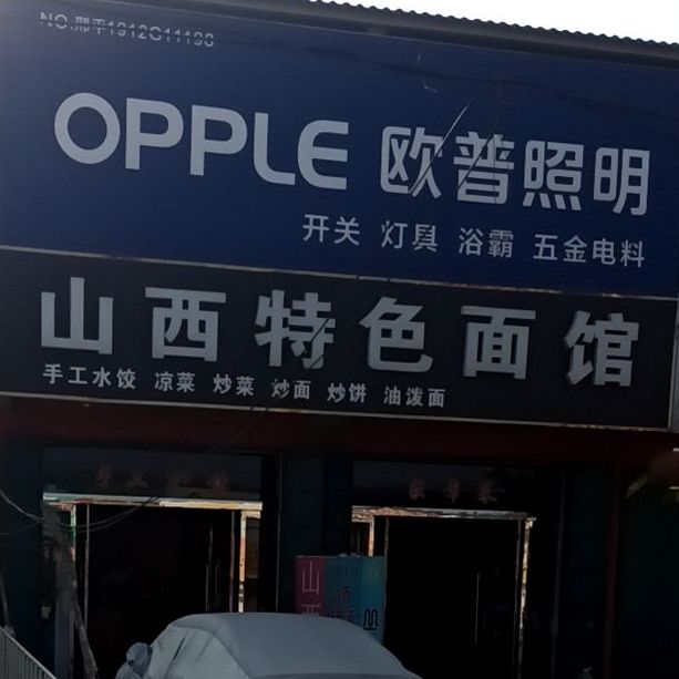 霍洪饭店