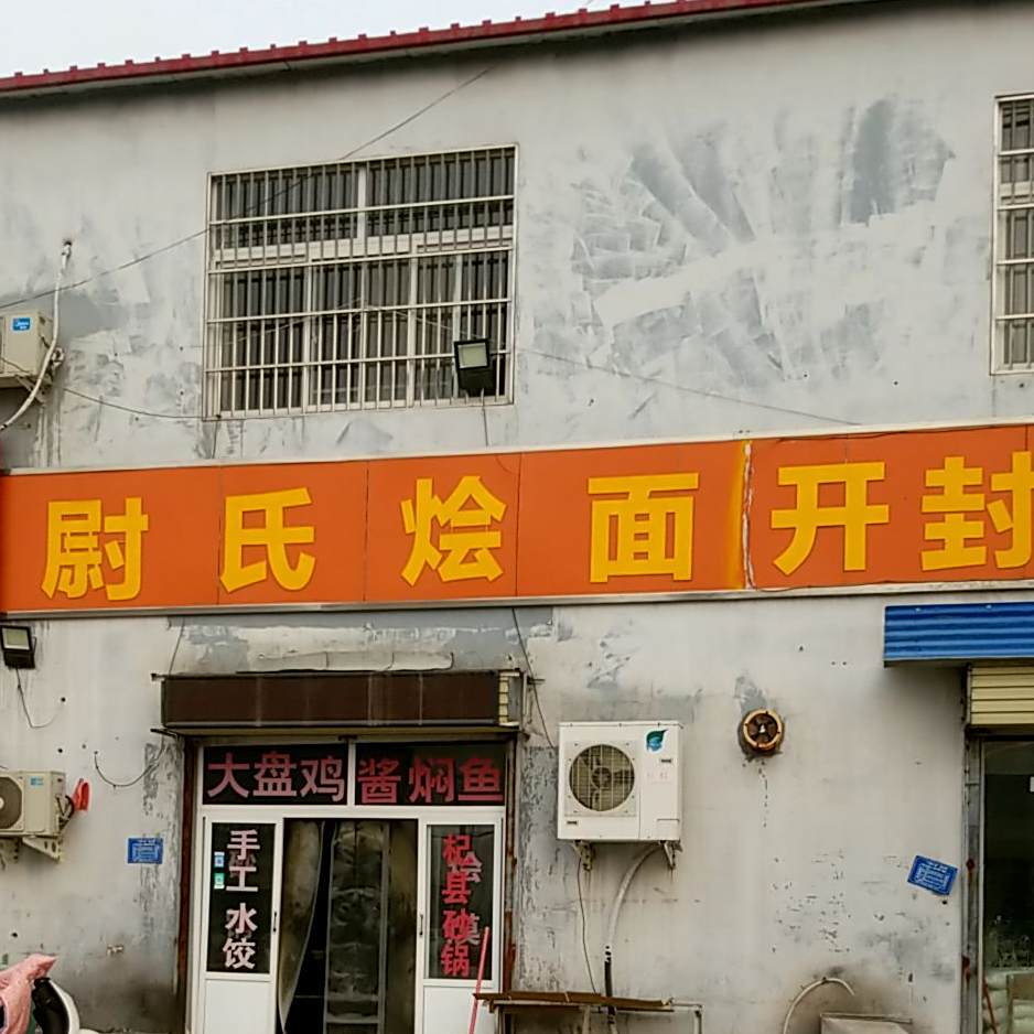 尉氏烩面馆(金明大道店)