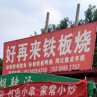 好再来钢板烧