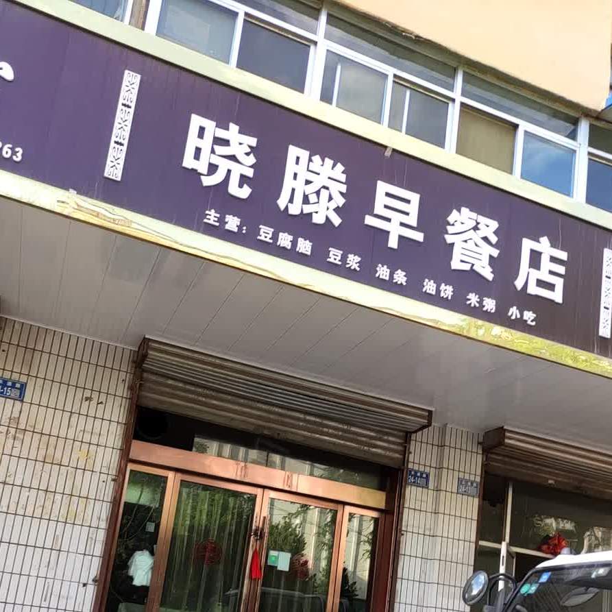 晓滕早餐店
