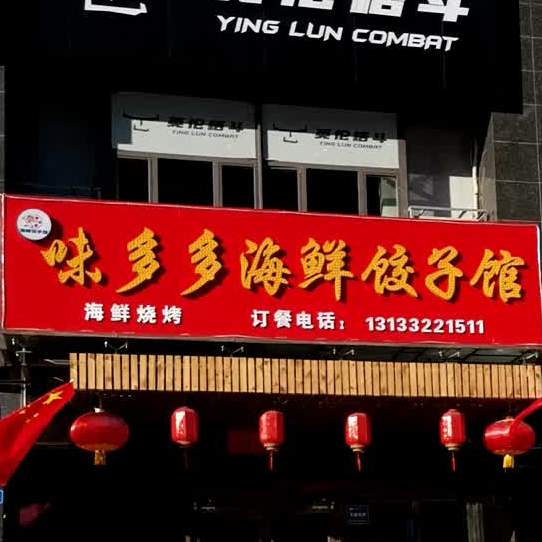 味多多海香饺子馆(永固街店)