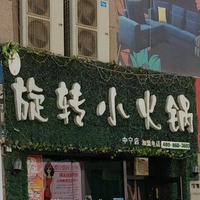 爱上捞时尚小火锅(恒辰世纪商业广场店)