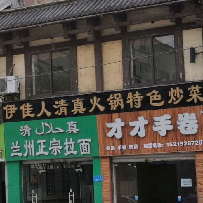 清真·伊佳人涮烤一体店