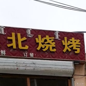 小东北烤烤