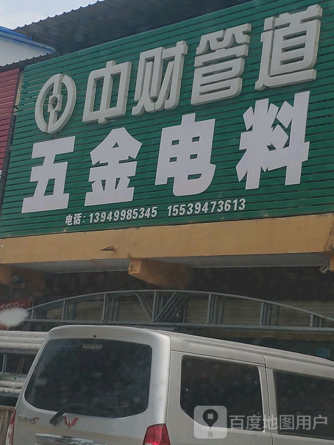 商水县平店乡中财管道(平安大道店)