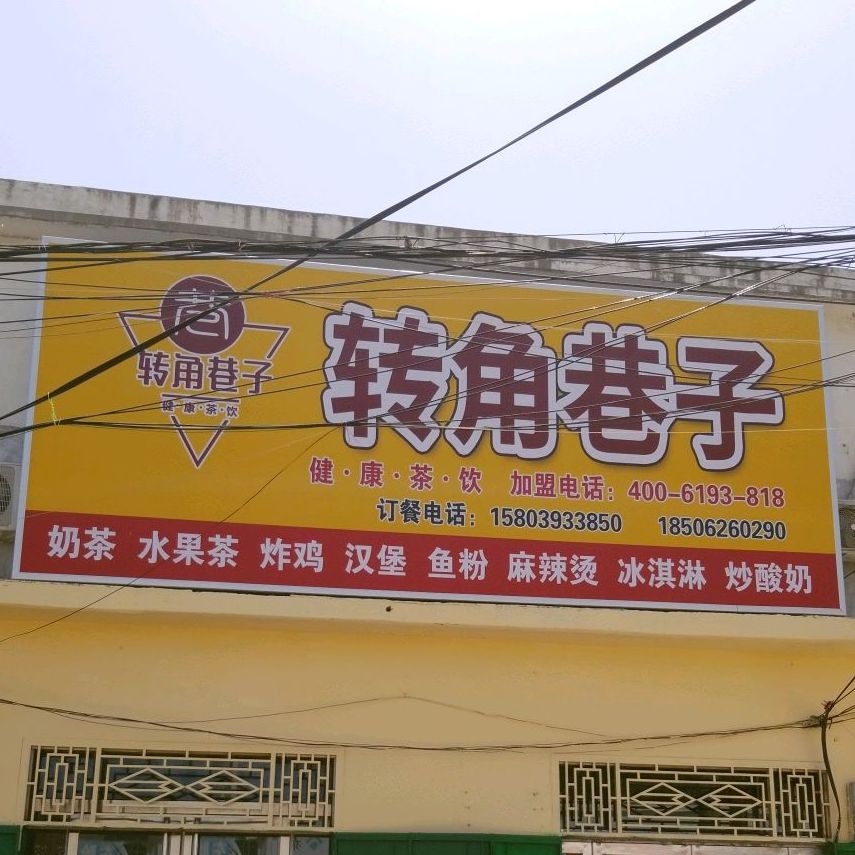 转角巷子奶茶水果茶