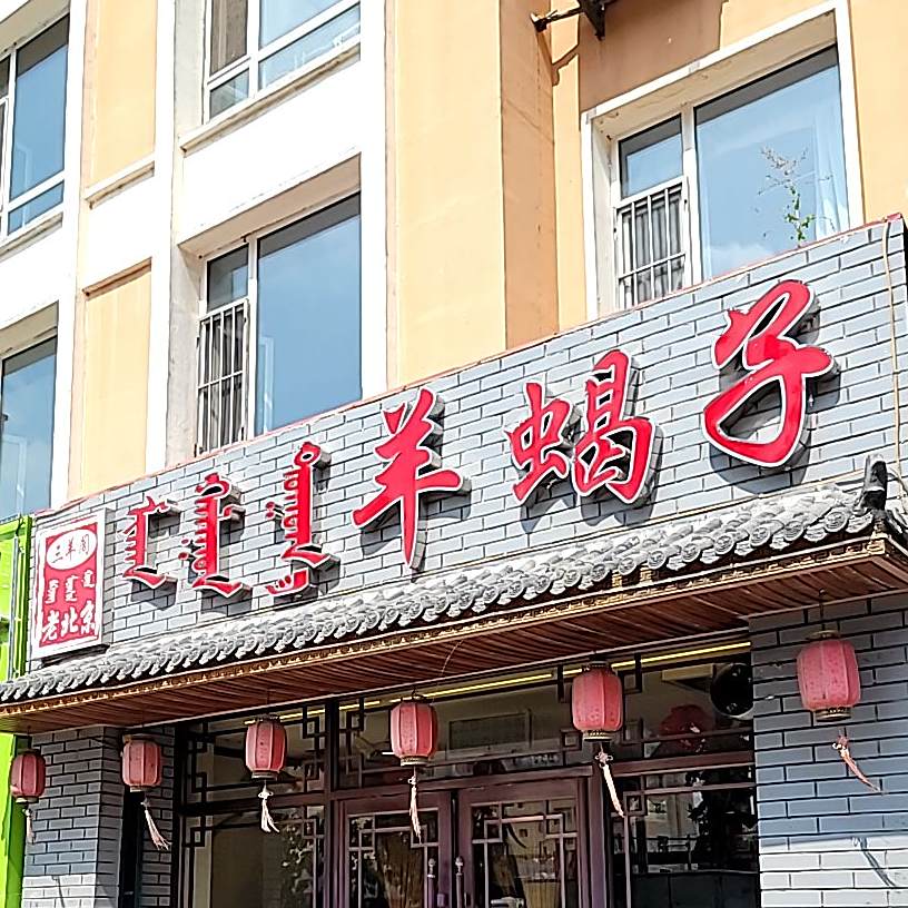 三样阁老北京羊蝎子(哈萨尔路店)