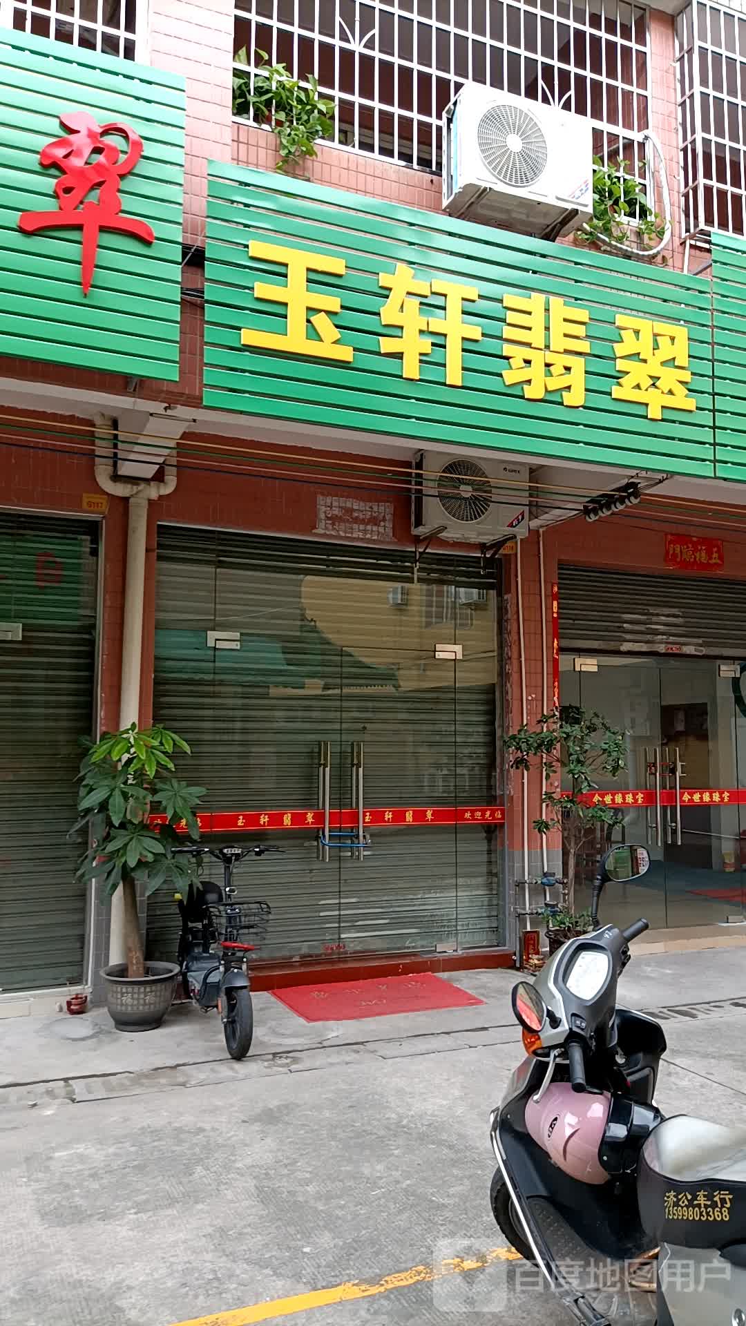 玉轩翡翠