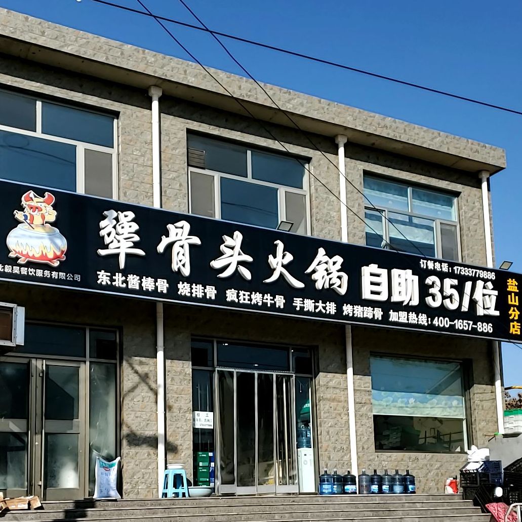 犟猪骨头火锅(盐山分店)