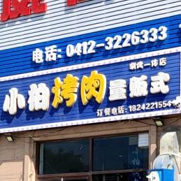 小柏烤肉(海城店)